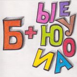 Practicing the letter Б with vowels