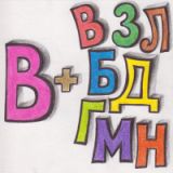 Practicing the letter В with consonants