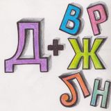 Practicing the letter Д with consonants