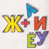 Practicing the letter Ж with vowels and consonants