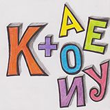 Practicing the letter К with vowels and consonants