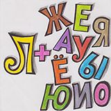 Practicing the letter Л with vowels