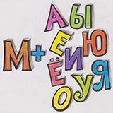 Practicing the letter М with vowels