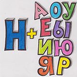 Practicing the letter Н with vowels