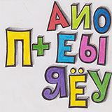 Practicing the letter П with vowels