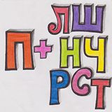 Practicing the letter П with consonants