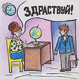 Здраствуй (zdravstvuy)