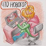 Что нового? (Chto-novogo)