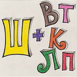 Practicing the letter Ш with consonants